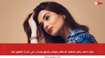 ملك احمد زاهر تخطف الأنظار بقوام رشيق وجذاب في أحدث ظهور لها